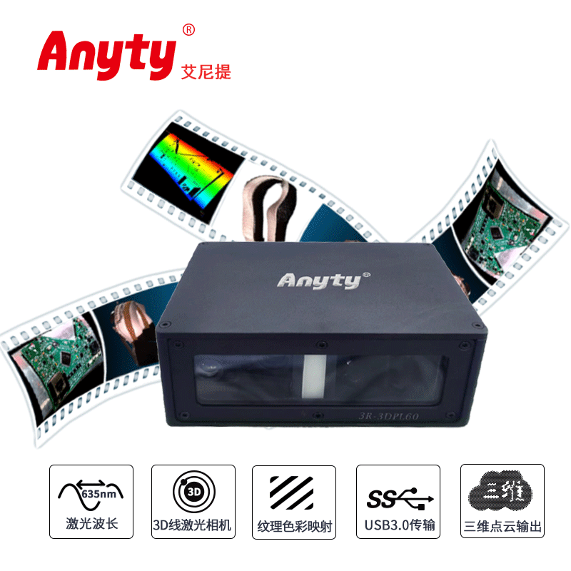 产线激光扫描仪3R-3DPL60 USB3.0 真实映射被测物体纹理色彩增强3D测量数据