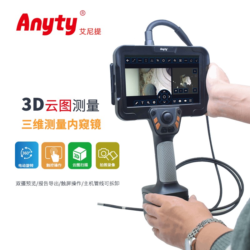 高清高精度360°旋转电动三维测量内窥镜 3R-TDME-T 三维测量/3D云图显示