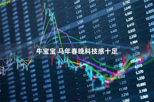 牛宝宝 马年春晚科技感十足