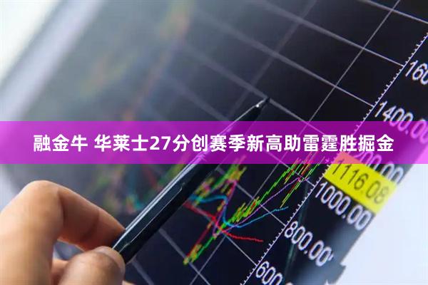 融金牛 华莱士27分创赛季新高助雷霆胜掘金