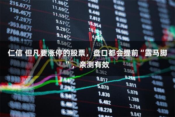 仁信 但凡要涨停的股票，盘口都会提前“露马脚”，亲测有效