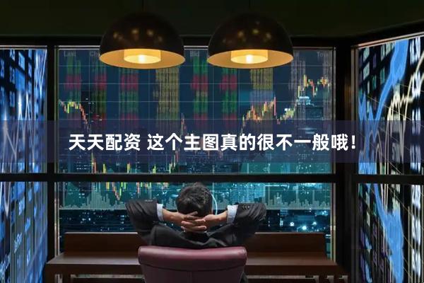 天天配资 这个主图真的很不一般哦!